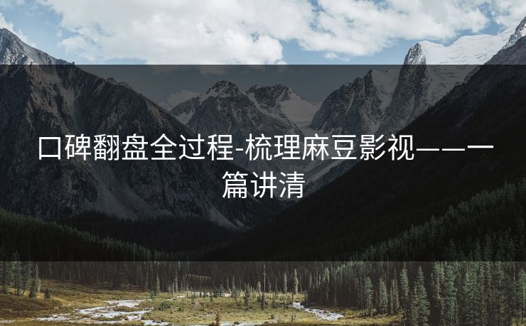 口碑翻盘全过程-梳理麻豆影视——一篇讲清